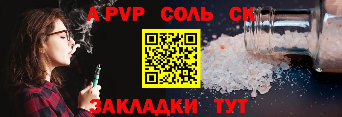 закладки  Малоярославец  A-PVP СК КРИС  А ПВП крисы CK  A-PVP Соль 