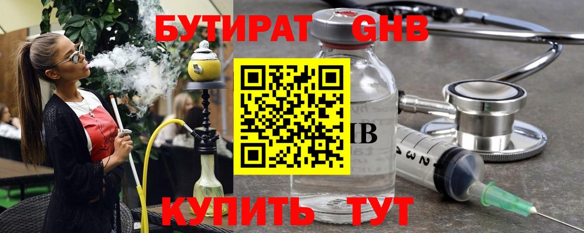 Бутират Butirat Малоярославец