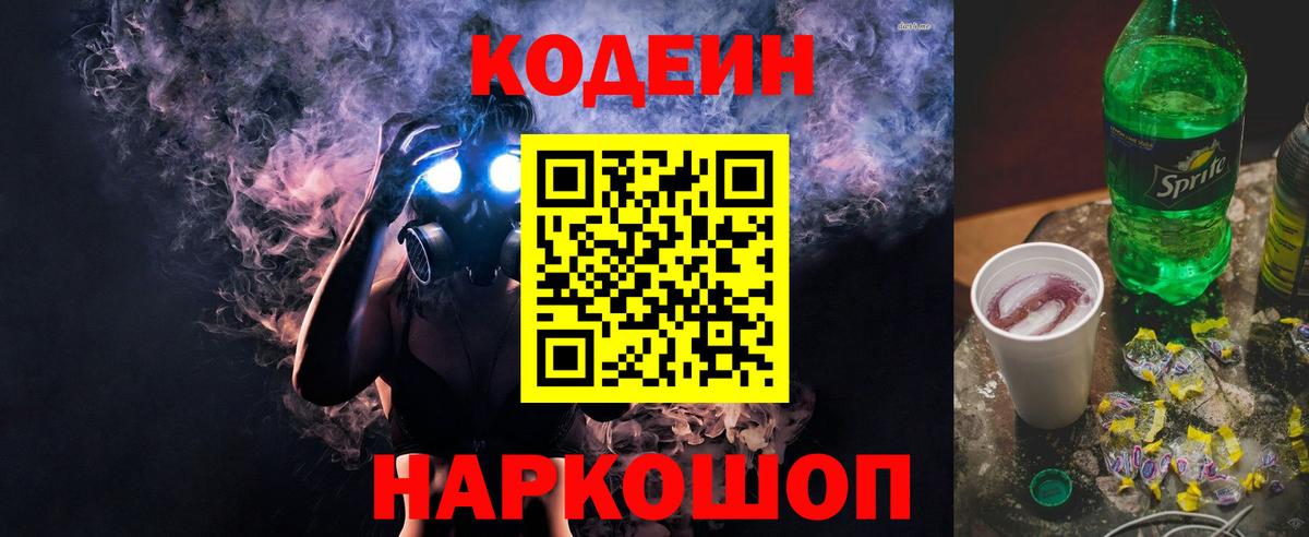 Codein напиток Lean (лин)  Вход с VPN  Малоярославец 